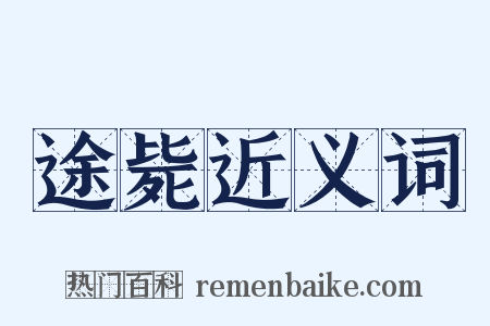途毙近义词是什么意思的图片